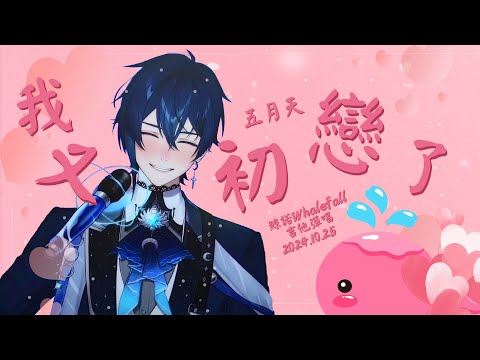 #鯨諾 Whalefall | 中文🎸#歌切 | 五月天 - 我又初戀了 (模仿希哥滾喉音)