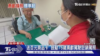 高齡駕駛該不該上路? 長者有交通需求 民眾盼換發駕照更嚴格｜TVBS新聞 @TVBSNEWS01