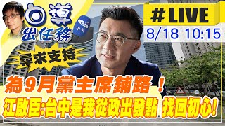 【白導出任務 #LIVE】為9月黨主席選舉鋪路! 江啟臣首站赴台中市議會拜會國民黨團 江啟臣:台中是我的家鄉也是從政出發點 不同階段 找回自己從政初心! @中天新聞CtiNews 20210818