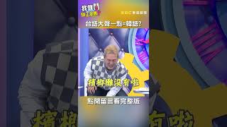 #台語 講大聲一點= #韓語？【#我就問你正常嗎】 EP76｜#綠茶 #沈玉琳 #于美人 #shorts