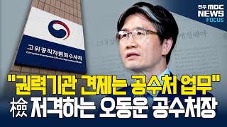 오동운 공수처장 처음으로 속시원히 밝혔다 "왜 공수처는 내란수괴 윤석열을 제대로 수사하지 못했을까?"