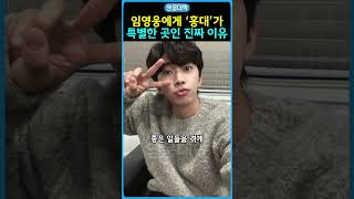 임영웅에게 ‘홍대’가 특별한 곳인 진짜 이유!!