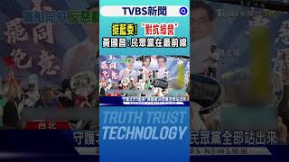 挺藍委! 「對抗綠營」 黃國昌:民眾黨在最前線｜TVBS新聞 @tvbsnews24live
