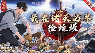 《我在諸天萬界撿垃圾》最新1-640   蘇平開局撿了個世界，可以來回穿梭，全球震驚！ 華國領袖：“蘇平乃國之重器，不得有絲毫閃失！