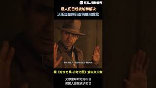 #shorts 艾默里希的骄傲｜夺宝奇兵｜印第安纳琼斯｜单机游戏｜剧情解说｜经典游戏｜影视解说｜冒险电影｜盗墓探宝｜