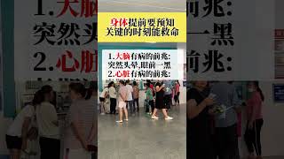 身体提前要预知，关键时刻能救命 #身体表現  #健康檢查 #知识科普