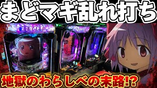 【地獄】マギレコとまどマギ3でわらしべ打ちをしてみた結果【パチンコ】【マギアレコード パチンコ】