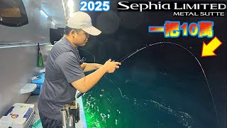 2025年shimano 最頂的手持透抽竿！Sephia LIMITED METAL SUTTE 意外釣到全船最大！爽拿大尾獎！！