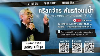 ถ่ายทอดสดการนมัสการเช้าวันอาทิตย์: RMC LIVE WORSHIP (3-8-2025)