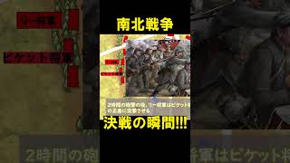 【南北戦争】ゲティスバーグの戦い(切り抜き)【砲撃戦】#世界史  #アメリカ   #切り抜き　#南北戦争