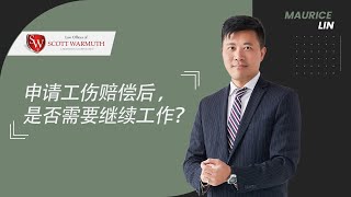 申请工伤赔偿后，是否需要继续工作？