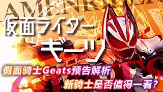假面骑士Geats预告解析：令和第四骑也玩致敬？新腰带上百种玩法