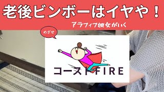 【老後貧乏になるたくない‼️ 】アラフィフ独女がつくる自分年金　#老後資金