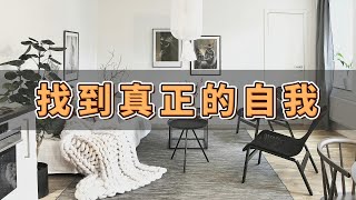 斷捨離：尋找真正的自我 【簡單生活 斷捨離 極簡生活】