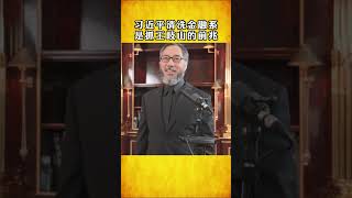 习近平清洗金融系，是抓王岐山的前兆。#习近平 #王岐山 #中共