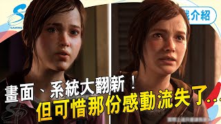 《最後生還者Part I》歷經次世代大翻新，很可惜價錢不適用每位玩家｜內含大量PS4/PS5對比｜Sky（請開啟ｃｃ字幕）