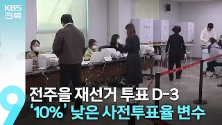 투표까지 앞으로 사흘…주말 잊은 선거 유세 / KBS  2023.04.02.