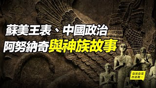 蘇美王表、中國政治、阿努納奇與神族故事……| 自說自話的總裁