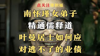 南怀瑾女弟子精通儒释道叶曼居士如何应对逃不了的业债