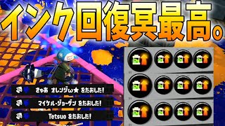 ダイナモローラー冥にギアインク回復3.9付けたら快適すぎた。【スプラトゥーン3】