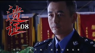 【2025刑侦大剧】遗证 08｜副市长死前留证，却在看守所被盗！警长追查真相却遭车祸身亡，案件接连反转，谁在拼命掩盖真相？（李雪健/王志飞/李强）
