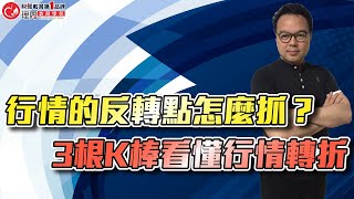 行情的反轉點怎麼抓？3根K棒看懂行情轉折 | 理周教育學苑 | 錢坤 | 期指操作策略班(字幕)