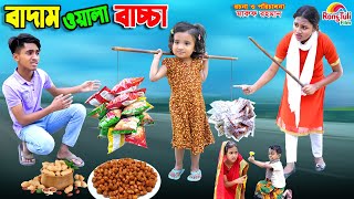 বাদাম ওলা বাচ্চা | badam wala bachcha | dihaner natok | bengali fairy tales | bihar | sofik |