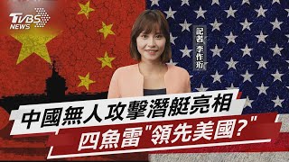 中國無人攻擊潛艇亮相 四魚雷「領先美國?」【TVBS說新聞】20230225@TVBSNEWS02