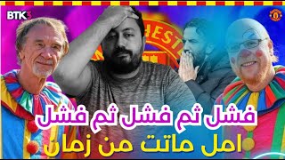 سوق انقالات يساعد على هبوط مانشستر يونايتد ؟ متى تتم اقالة اموريم ؟