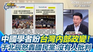 國台辦用盡全力挺反罷免！中國學者盼台灣內部政變「劫持賴清德」 于北辰怒轟國民黨「沒有人批判」：這是要顛覆中華民國 諷藍營請鬼拿藥單「共產黨就是國民黨心中的鬼」  ｜94要賺錢