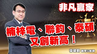 2023/09/22 非凡贏家 李健明 楠梓電、聯鈞、泰碩又創新高！