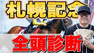 【札幌記念&CBC賞2024予想】どうしても買いたい穴馬がいます。