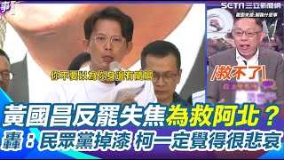 范世平批黃國昌狂罵賴清德失焦了！原反罷搞成救阿北宣講？再轟：民眾黨掉漆 指出柯文哲一定覺得很悲哀！在北車精華地段辦造勢竟要派遊覽車才能動員？｜【關我什麼事】三立新聞網 SETN.com