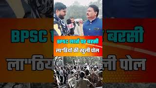 #bpsc #bpscexam #bpsc70th #shorts #trending #viralvideo #patna #bihar #biharnews #public #jansuraaj