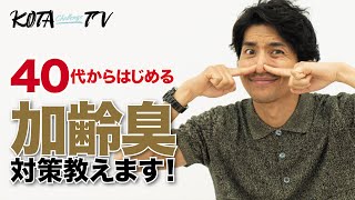 【40代加齢臭】ミドル世代におすすめのオイニ―の話。キーワードはズバリ「〇化と〇化」！