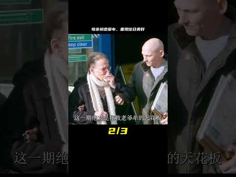 為母親修復她和父親初戀時的愛車，還有他們彌足珍貴的回憶 #汽车清洗 #汽车翻新 #男生减速带 #奔驰 G 级 #道奇挑战者
