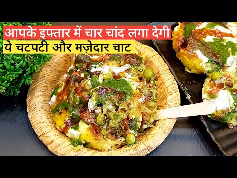 New Aloo Tikki Chaat | आपके इफ्तार में चार चांद लगा देगी ये चटपटी चाट | Ramzan Iftar Snacks Recipe