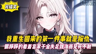 【完結文】我重生回來的第一件事就是報仇，眼睜睜的看著富家千金失足跳海而見死不救！#戀愛#漫畫#二次元