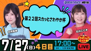 7月27日 | ドラキリュウナイト | ボートレース桐生  | で生配信！