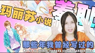 聊聊那些年我寫過得瑪麗蘇小說