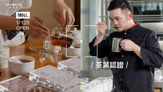 HOHOCHA喝喝茶【日月潭紅茶製茶過程介紹-茶葉認證】