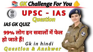 IAS GK QUIZ 2025 | QUESTION AND ANSHWER | GK QUESTION | DAILY GK DOSE
