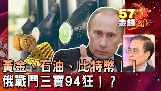 黃金、石油、比特幣！！俄戰鬥三寶94狂！？- 段昌文《５７金錢爆精選》2019.0624