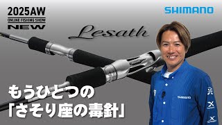 [25AW New Products Bass/Freestyle] Resato / Toshinobu Sakai [Shimano Online Fishing Show]