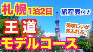 [Sapporo Tourism] A Hokkaido resident's serious plan! Enjoy Sapporo to the fullest | 1 night, 2 d...