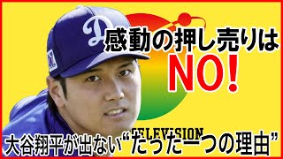 「感動の押し売りはNO！」大谷翔平が“24時間テレビに出ない理由”を誰よりも体現していた【海外の反応】