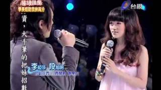 20100306 超級偶像 李婭莎 段旭明 - 你最珍貴