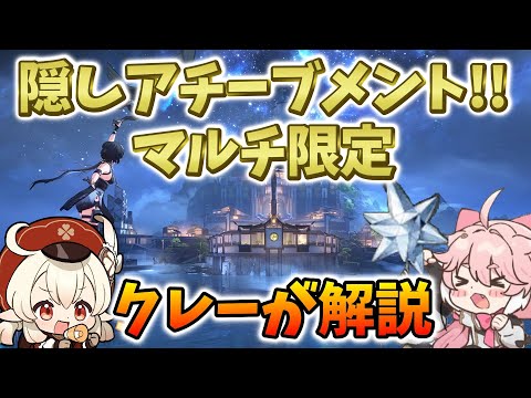 【鳴潮】マルチ限定の隠しアチブ解説！【照らし合う星々】