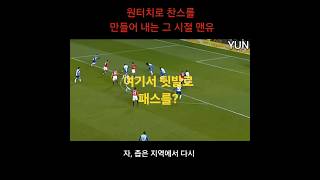 좁은 지역에서 쉽게 풀어 나가는 그 시절 맨유
