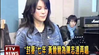 追思陳志遠 黃鶯鶯唱成名曲－民視新聞
